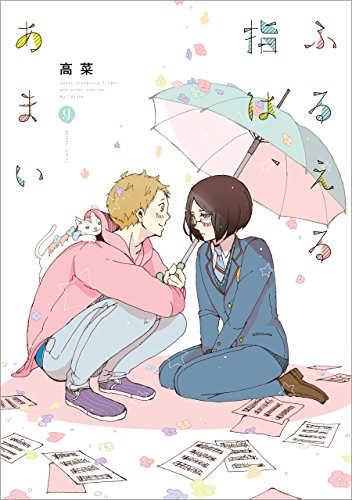 『ふるえる指は、あまい』