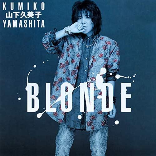 山下久美子 CD 13枚セット Amazon.co.jp: BLONDE : 山下久美子: デジタルミュージック