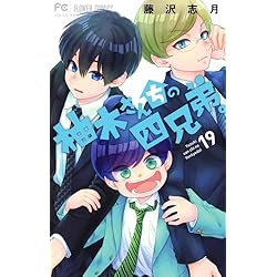 柚木さんちの四兄弟。 1-20巻セット |本 | 通販 | Amazon