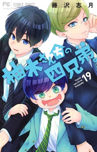 柚木さんちの四兄弟。 (19) (フラワーコミックス)