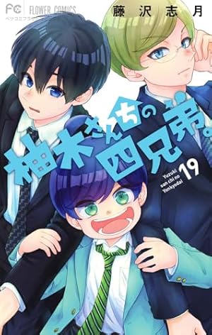 柚木さんちの四兄弟。 (4) (フラワーコミックス) | 藤沢 志月