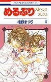 めるぷり　メルヘン☆プリンス 4 (花とゆめコミックス)