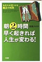 朝2時間早く起きれば人生が変わる! 4837920268 Book Cover