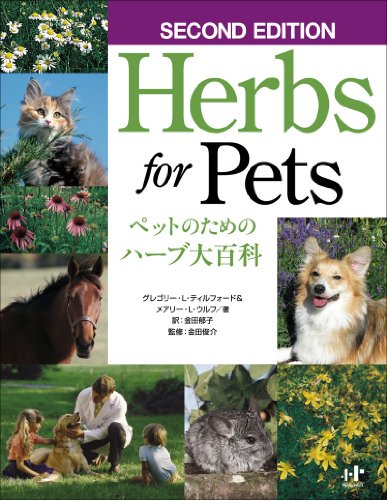 PDFダウンロード Herbs for Pets ペットのためのハーブ大百科 SECOND EDITION (Nanaブックス) バイ