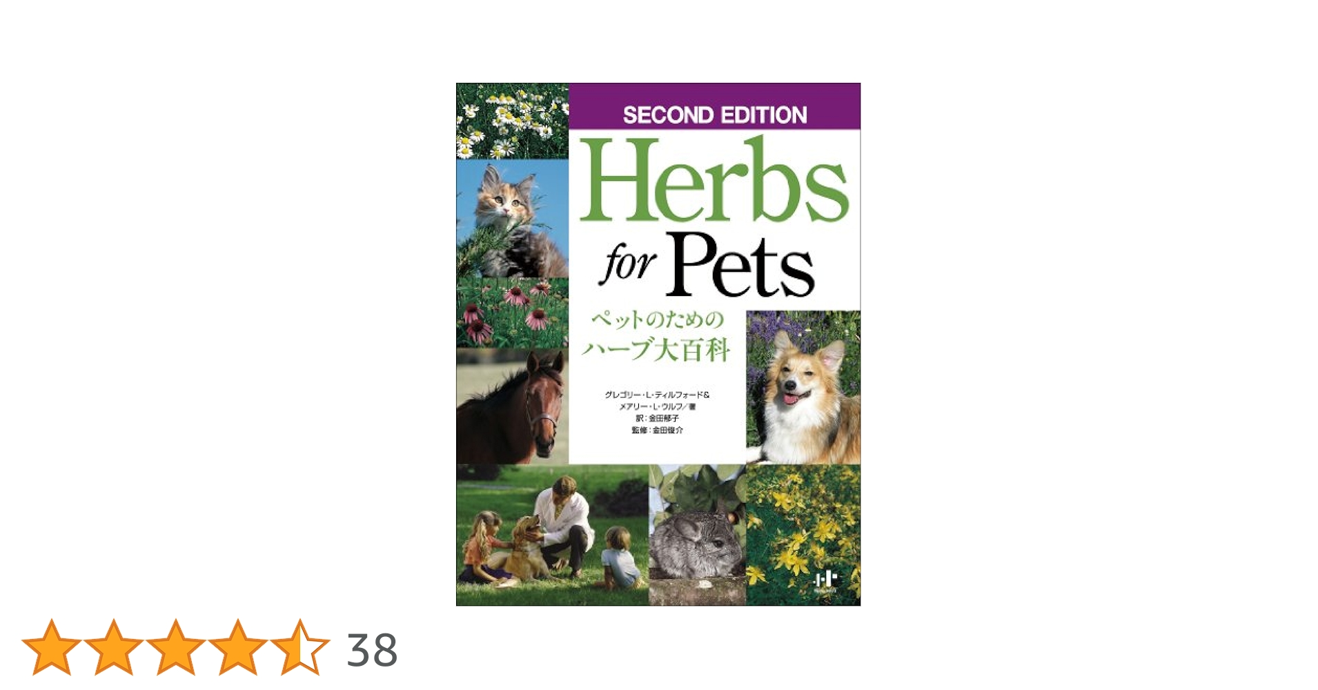 ペットのためのハーブ大百科 Herbs for Pets Herbs for Pets ペットのためのハーブ大百科 - Amazon.co.jp