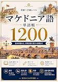 マケドニア語単語帳1200: バルカン半島の宝・南スラブ諸語の独自言語！基礎から実用まで段階的に学ぶ