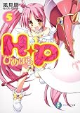 H+P ひめぱら (5) (富士見ファンタジア文庫)