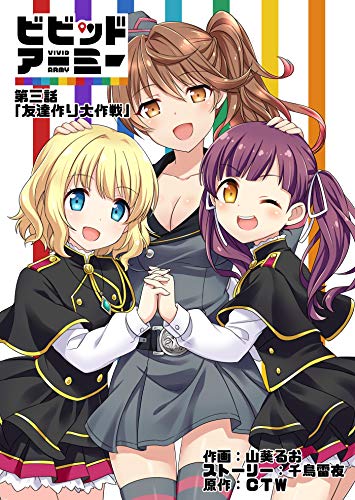 ビビッドアーミー第三話 G123マンガ 山葵るお 千鳥雷夜 マンガ Kindleストア Amazon