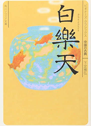 PDFダウンロード 白楽天 ビギナーズ・クラシックス 中国の古典 (角川ソフィア文庫) バイ
