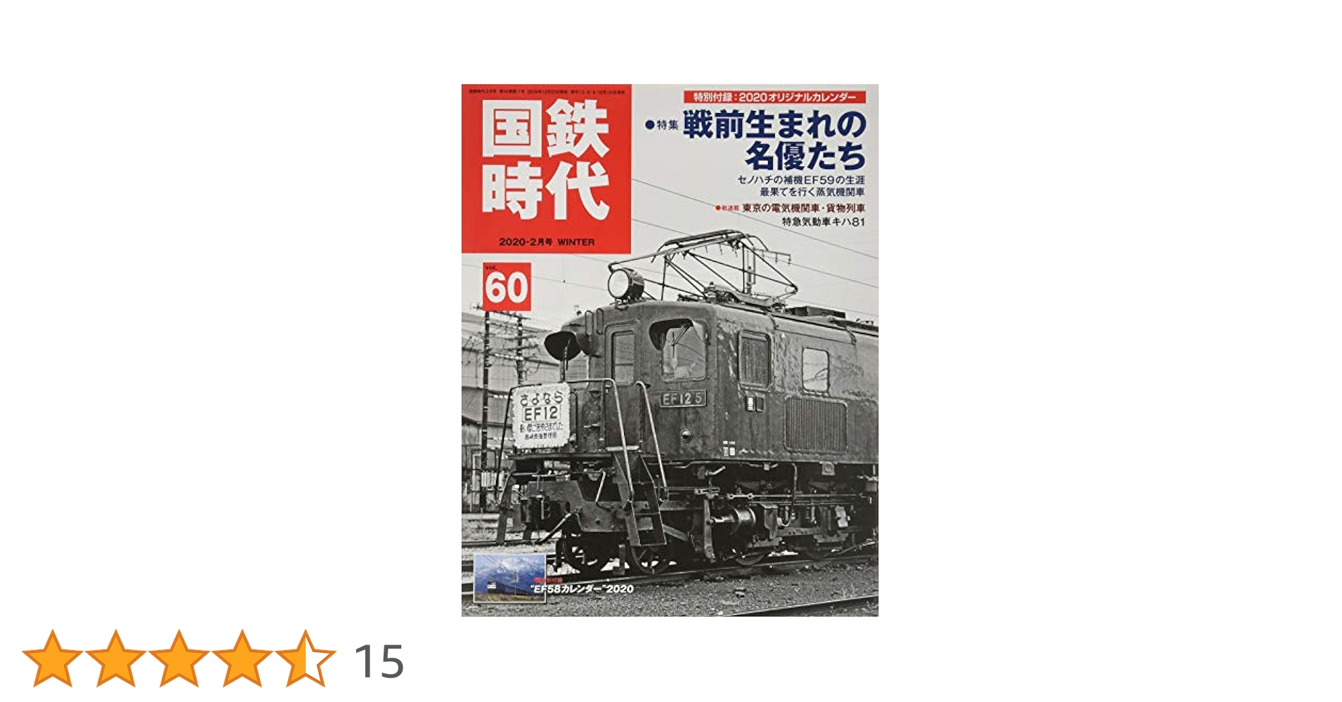 Amazon.co.jp: 国鉄時代 2020年2月号 Vol.60【別冊付録