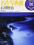 名作写真館 5 石川賢治 月光浴 (ムック/小学館アーカイヴス)