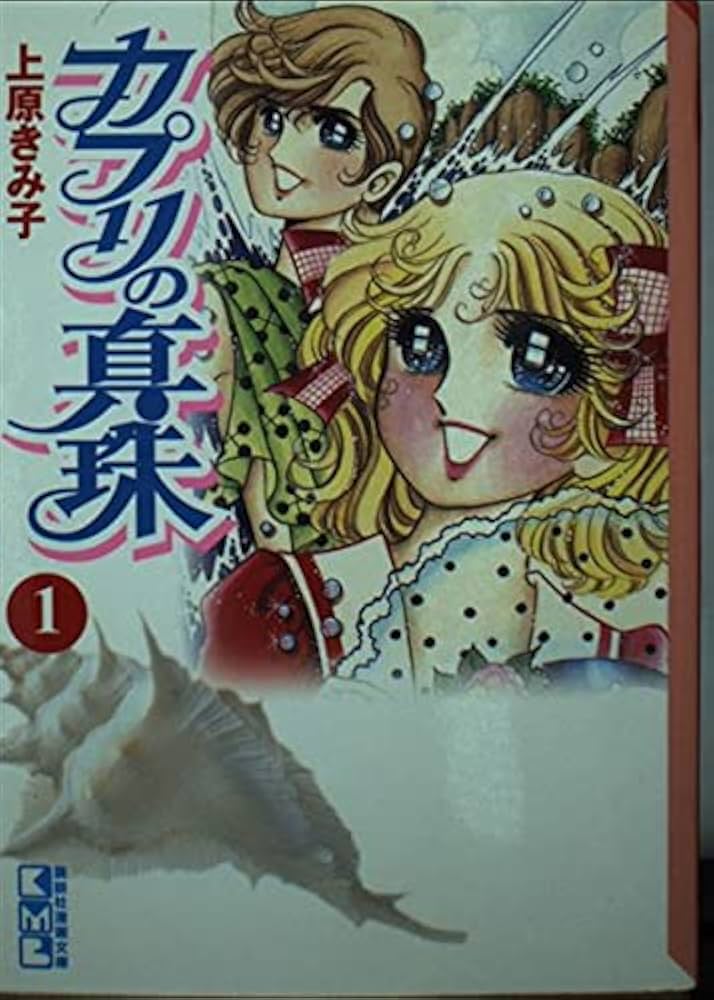【中古】 カプリの真珠 １/コミックス/上原きみ子 カプリの真珠（1）』（上原 きみ子）｜講談社
