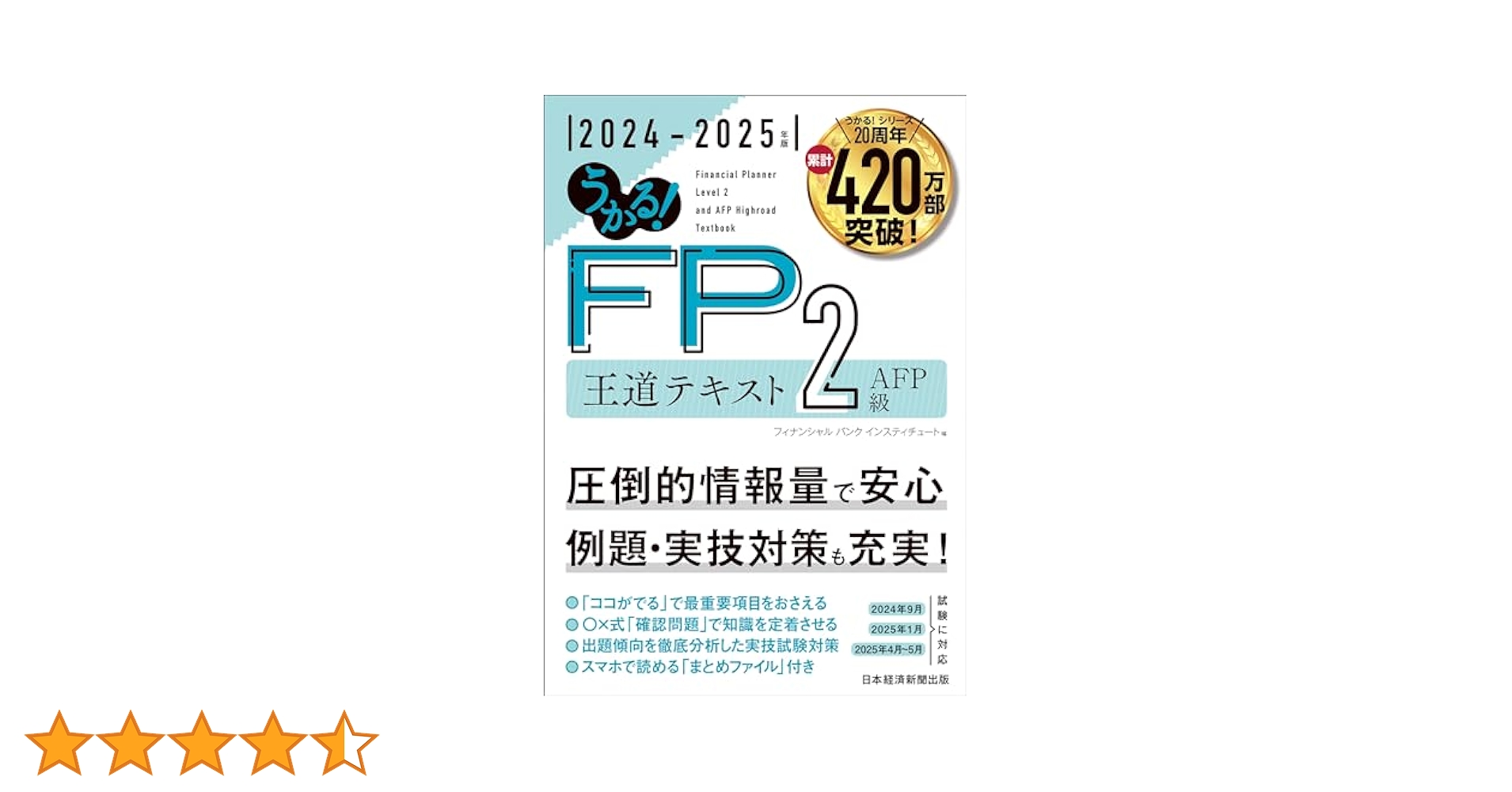 うかる！ FP2級・AFP 王道テキスト 2024-2025年版