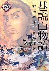 巷説百物語 1巻 (SPコミックス) | 京極夏彦, 日高建男 | 青年マンガ