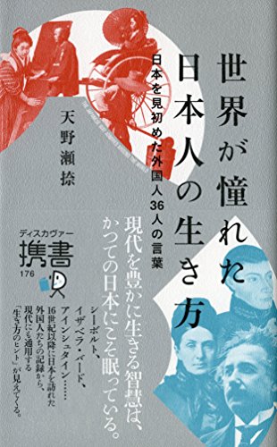 無料電子書籍 アプリ 世界が憧れた日本人の生き方 (ディスカヴァー携書) バイ