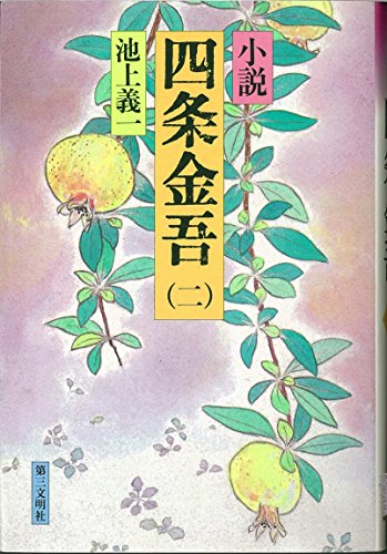 小説　四条金吾／1〜10巻　全巻／池上義一／第三文明社 小説 四条金吾／1〜10巻 全巻／池上義一／第三文明社 本