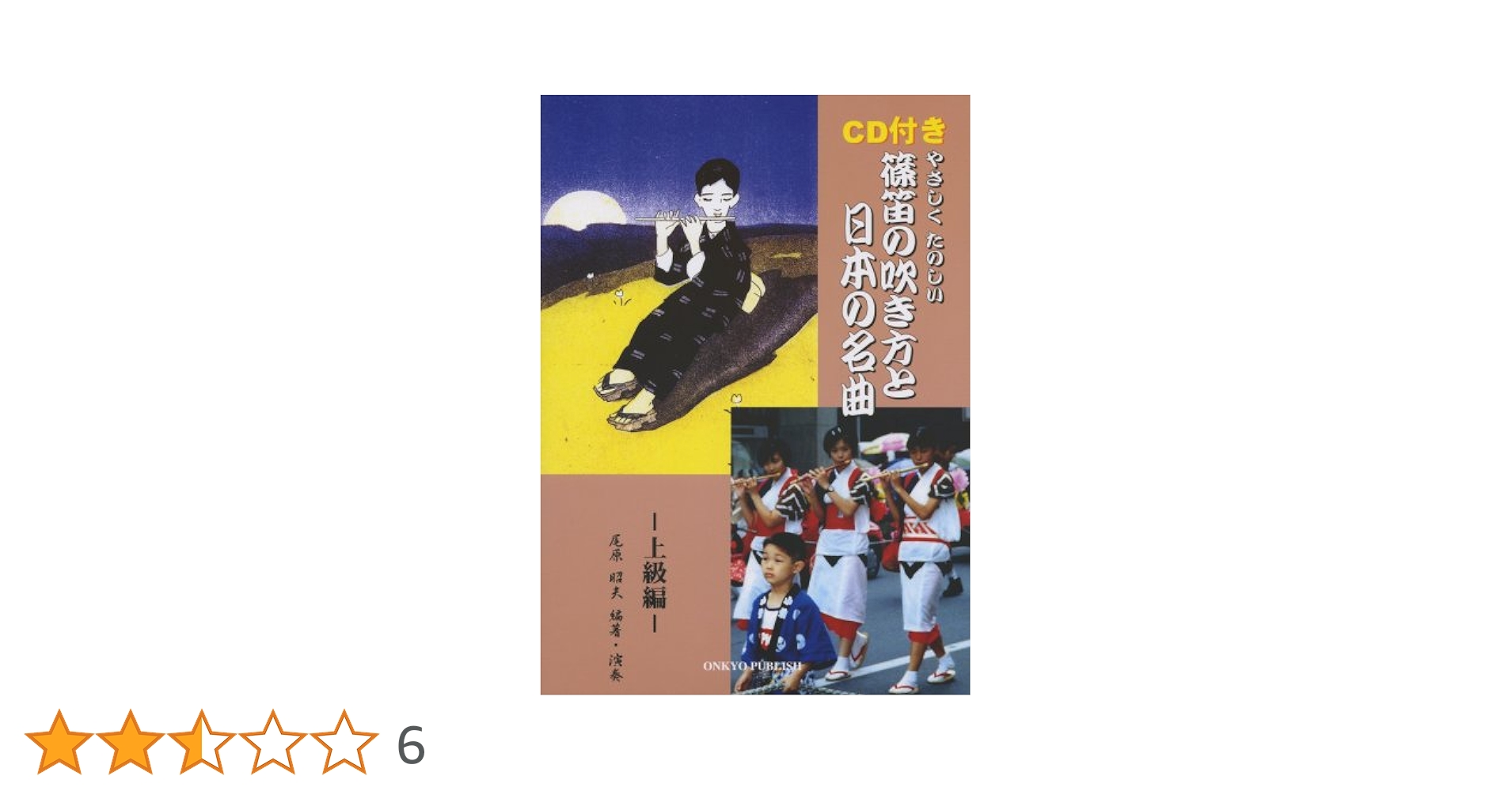篠笛の吹き方と日本の名曲[上級編] 指導演奏CD付 篠笛の吹き方と日本の名曲[上級編] 指導演奏CD付 | 尾原 昭夫