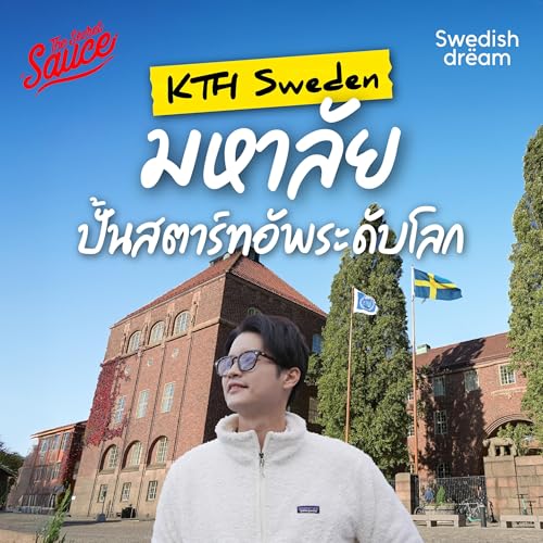 SD2 พาทัวร์ KTH สวีเดน มหาวิทยาลัยเทคโนโลยี เด็กยังไม่จบ มีบริษัทของตัวเอง