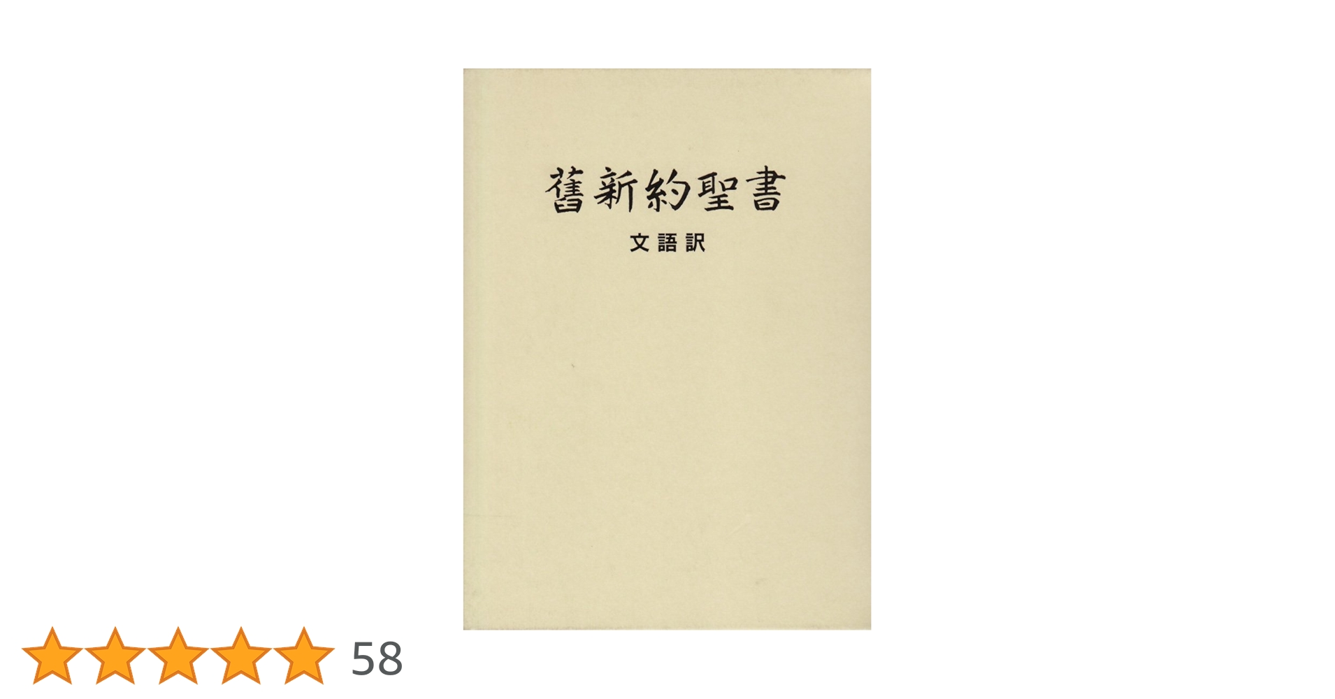 舊新約聖書―文語訳クロス装ハードカバー JL63 | 日本聖書協会 |本 舊新約聖書―文語訳クロス装ハードカバー JL63 | 日本聖書協会 |本
