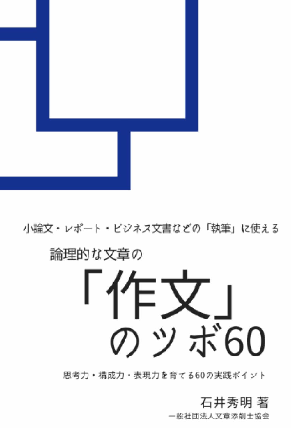 小論文・レポート・ビジネス文書などの執筆に使える論理的な文章の