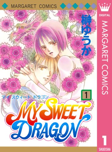 『MY SWEET DRAGON』