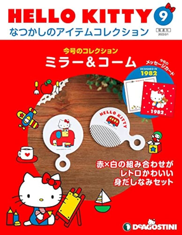 5*5様 KITTY GOODS COLLECTION 複数巻9冊 Amazon.co.jp: HELLO KITTY アイテムコレクション 9号 [分冊百科