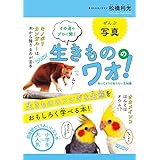 生きもののワォ！ その道のプロに聞く