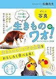 生きもののワォ! その道のプロに聞く