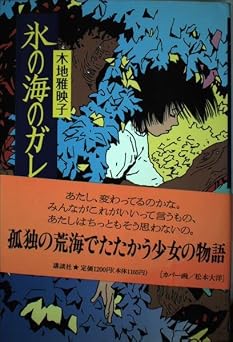 氷の海のガレオン