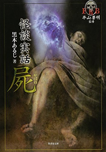 無料電子書籍 おすすめ FKB怪談実話 屍 (竹書房文庫) バイ