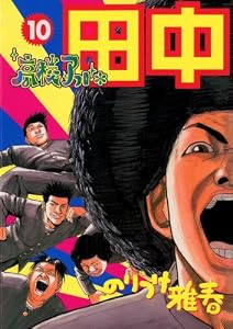 高校アフロ田中（１０） (ビッグコミックス)