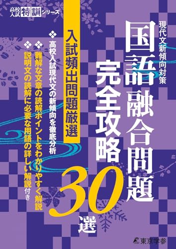 国語融合問題 完全攻略30選 【現代文新傾向対策】 [中学国語 高校受験向け](高校入試特訓シリーズAW52)のサムネイル