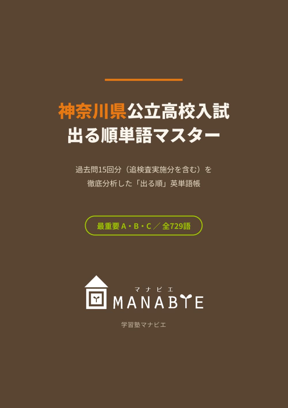 神奈川県公立高校入試 出る順単語マスター: 過去問15回を徹底分析した「出る順」英単語729語｜高校受験・中学英語・音声読み上げ対応