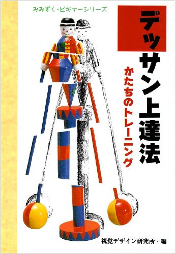 オライリー 無料電子書籍 デッサン上達法―かたちのトレーニング (みみずくビギナーシリーズ) バイ