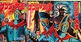 サンダー大王 全3巻完結 (サンデー・コミックス) [マーケットプレイス コミックセット]