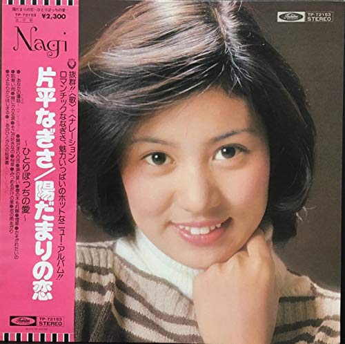 陽だまりの恋 片平なぎさ カラオケ 歌詞検索 Joysound Com