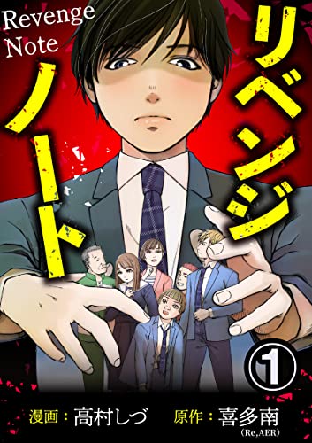 リベンジノート 1巻 (毒女comic)