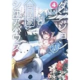 ダンジョン付き古民家シェアハウス４ (電撃の新文芸)