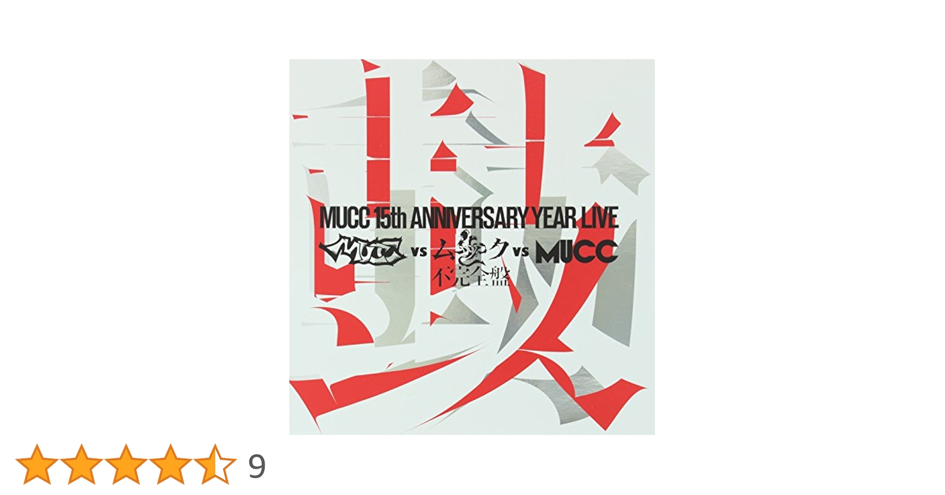Amazon.co.jp: -MUCC 15th Anniversary Year Live-「MUCC vs