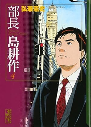 部長 島耕作(3) (講談社漫画文庫 ひ 1-44) | 弘兼 憲史 |本 | 通販