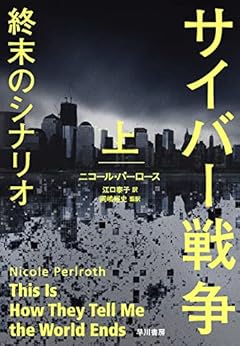 サイバー戦争 終末のシナリオ 上