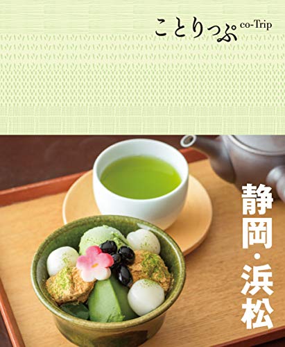 無料電子書籍 アプリ ことりっぷ 静岡・浜松 バイ