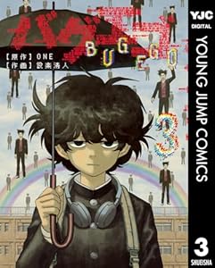 バグエゴ 3 (ヤングジャンプコミックスDIGITAL)