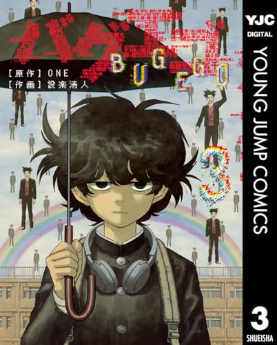 バグエゴ 3 (ヤングジャンプコミックスDIGITAL)