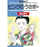 ピンクのうさぎ（３） (BE・LOVEコミックス)