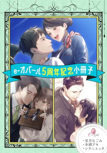 e-オパール5周年記念小冊子