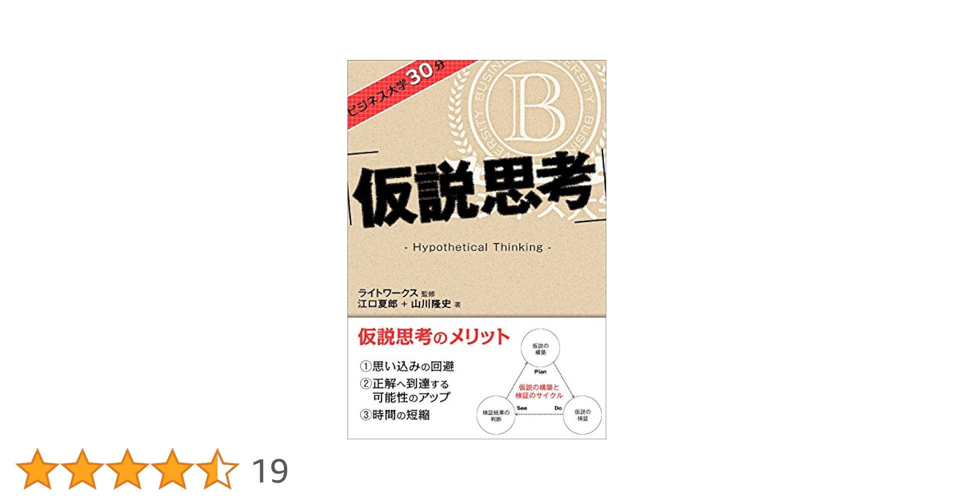 Amazon.co.jp: ビジネス大学30分 仮説思考 eBook : 江口 夏郎