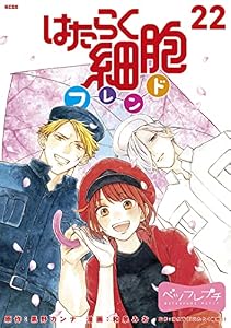 はたらく細胞フレンド　ベツフレプチ（２２） (別冊フレンドコミックス)