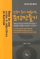 한국어 동사-형용사 활용사전 8993454558 Book Cover
