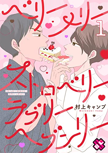 ベリーメリーストロベリーラブリーヘブンリー 1 (光文社 BL COMICS / Pureri)